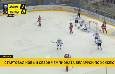 Стартовал новый сезон чемпионата Беларуси по хоккею