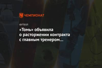 «Томь» объявила о расторжении контракта с главным тренером Баскаковым