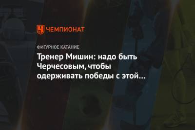 Тренер Мишин: надо быть Черчесовым, чтобы одерживать победы с этой сборной России