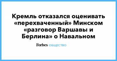 Кремль отказался оценивать «перехваченный» Минском «разговор Варшавы и Берлина» о Навальном
