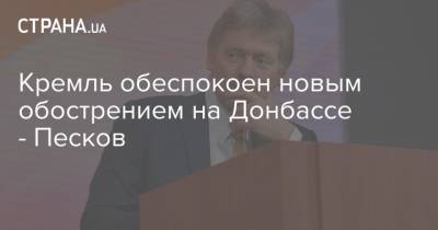 Кремль обеспокоен новым обострением на Донбассе - Песков