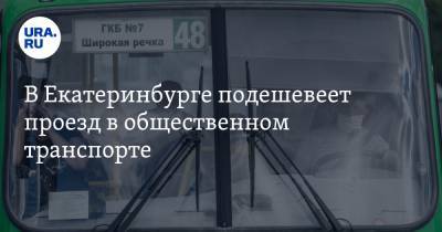 В Екатеринбурге подешевеет проезд в общественном транспорте