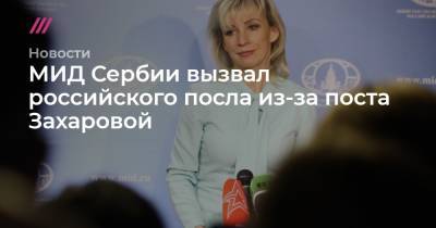 МИД Сербии вызвал российского посла из-за поста Захаровой