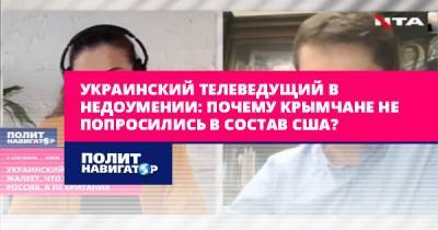 Украинский телеведущий в недоумении: Почему крымчане не...