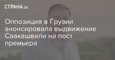 Оппозиция в Грузии анонсировала выдвижение Саакашвили на пост премьера