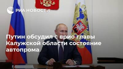 Путин обсудил с врио главы Калужской области состояние автопрома