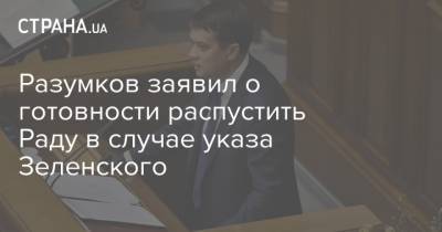 Разумков заявил о готовности распустить Раду в случае указа Зеленского