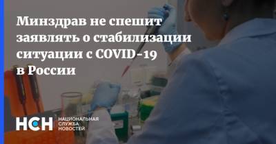 Минздрав не спешит заявлять о стабилизации ситуации с COVID-19 в России