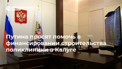 Путина просят помочь в финансировании строительства поликлиники в Калуге