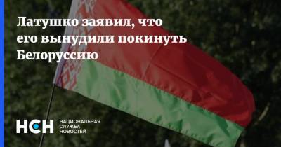 Латушко заявил, что его вынудили покинуть Белоруссию
