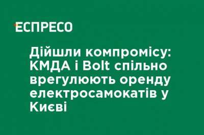 Пришли к компромиссу: КГГА и Bolt совместно урегулируют аренду электросамокатов в Киеве