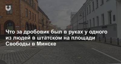 Что за дробовик был в руках у одного из людей в штатском на площади Свободы в Минске