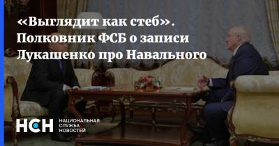 «Выглядит как стеб». Полковник ФСБ о записи Лукашенко про Навального