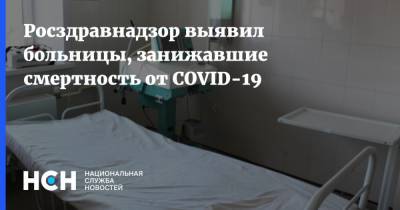 Росздравнадзор выявил больницы, занижавшие смертность от COVID-19