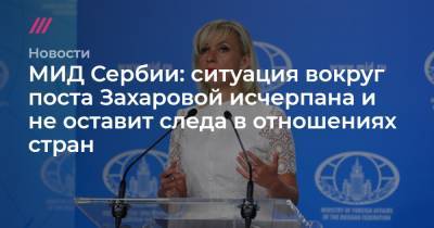 МИД Сербии: ситуация вокруг поста Захаровой исчерпана и не оставит следа в отношениях стран