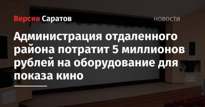 Администрация отдаленного района потратит 5 миллионов рублей на оборудование для показа кино