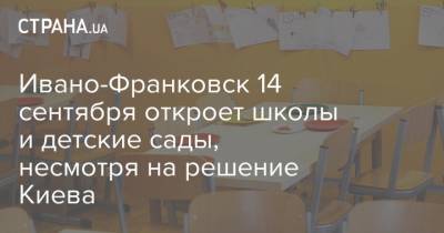 Ивано-Франковск 14 сентября откроет школы и детские сады, несмотря на решение Киева