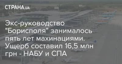 Экс-руководство "Борисполя" занималось пять лет махинациями. Ущерб составил 16,5 млн грн - НАБУ и СПА