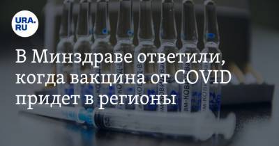 В Минздраве ответили, когда вакцина от COVID придет в регионы