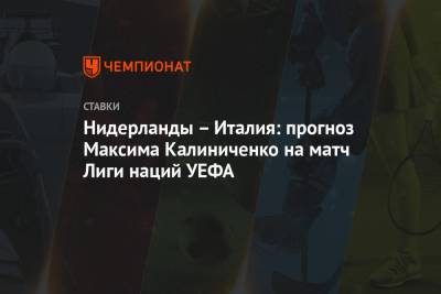 Нидерланды – Италия: прогноз Максима Калиниченко на матч Лиги наций УЕФА