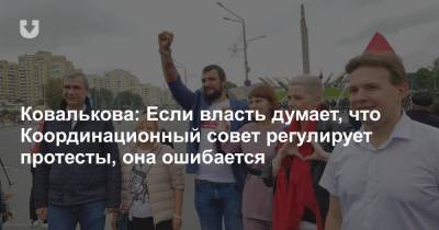 Ковалькова: Если власть думает, что Координационный совет регулирует протесты, она ошибается