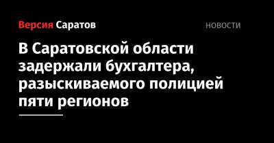 Женщина устраивалась работать бухгалтером по поддельным паспортным данным и крала деньги у компаний. Она «наследила» в пяти регионах и была поймана в Саратовской области