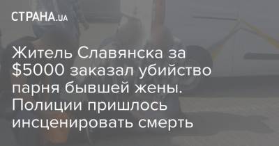 Житель Славянска за $5000 заказал убийство парня бывшей жены. Полиции пришлось инсценировать смерть