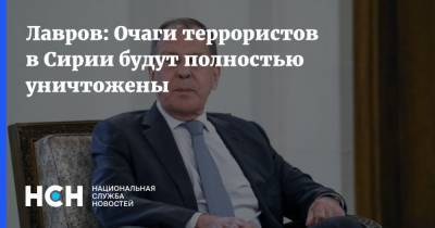 Лавров: Очаги террористов в Сирии будут полностью уничтожены