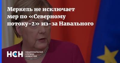 Меркель не исключает мер по «Северному потоку-2» из-за Навального