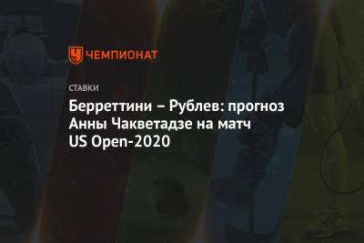 Берреттини – Рублев: прогноз Анны Чакветадзе на матч US Open-2020