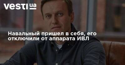 Навальный пришел в себя, его отключили от аппарата ИВЛ