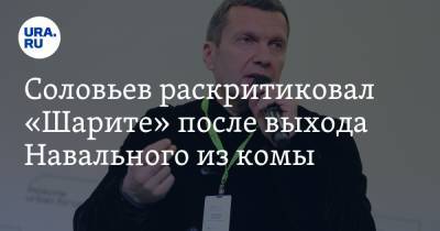 Соловьев раскритиковал «Шарите» после выхода Навального из комы