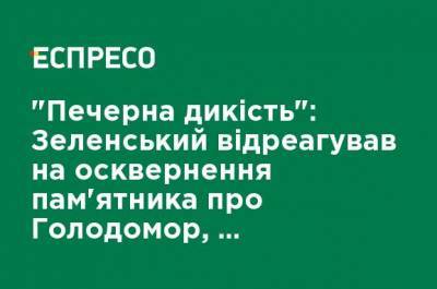 "Пещерная дикость": Зеленский отреагировал на осквернение памятника о Голодоморе, которое произошло 22 августа