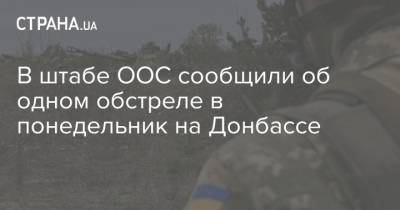 В штабе ООС сообщили об одном обстреле в понедельник на Донбассе