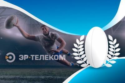 ЭР-Телеком — партнер Федерации регби России