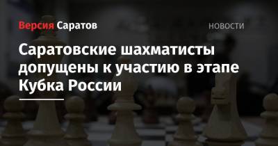 Саратовские шахматисты допущены к участию в этапе Кубка России
