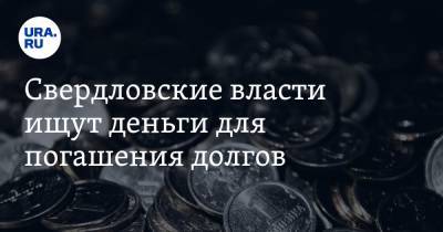 Свердловские власти ищут деньги для погашения долгов
