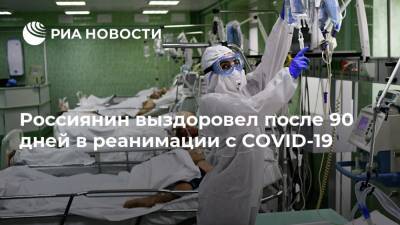 Россиянин выздоровел после 90 дней в реанимации с COVID-19