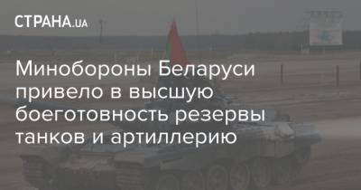 Минобороны Беларуси привело в высшую боеготовность резервы танков и артиллерию