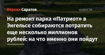 На ремонт парка «Патриот» в Энгельсе собираются потратить еще несколько миллионов рублей: на что именно они пойдут