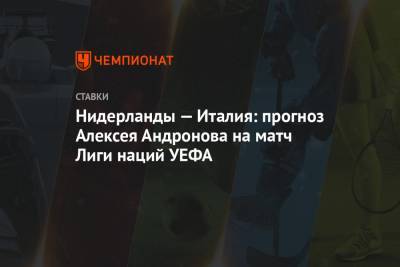 Нидерланды — Италия: прогноз Алексея Андронова на матч Лиги наций УЕФА