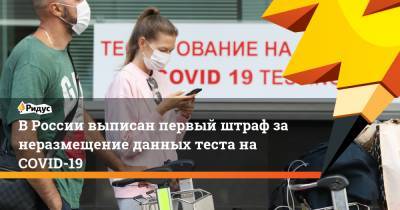 В России выписан первый штраф за неразмещение данных теста на COVID-19