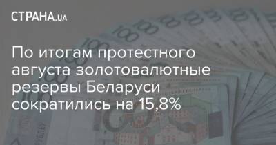 По итогам протестного августа золотовалютные резервы Беларуси сократились на 15,8%