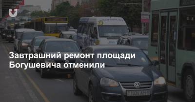 Завтрашний ремонт площади Богушевича отменили