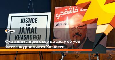 Суд вынес приговор поделу обубийстве журналиста Хашогги