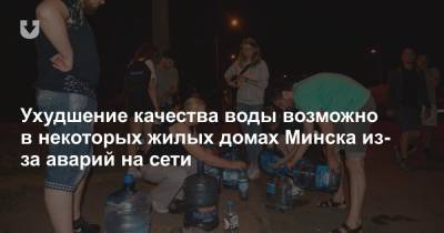 Ухудшение качества воды возможно в некоторых жилых домах Минска из-за аварий на сети