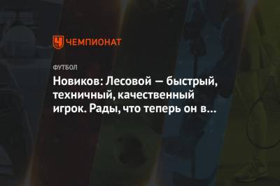 Новиков: Лесовой — быстрый, техничный, качественный игрок. Рады, что теперь он в «Динамо»