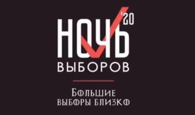 Ведущие эксперты обсудят тренды политического сезона на "Ночи выборов" в Москве