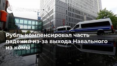 Рубль компенсировал часть падения из-за выхода Навального из комы