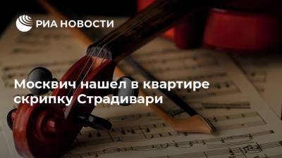 Москвич нашел в квартире скрипку Страдивари